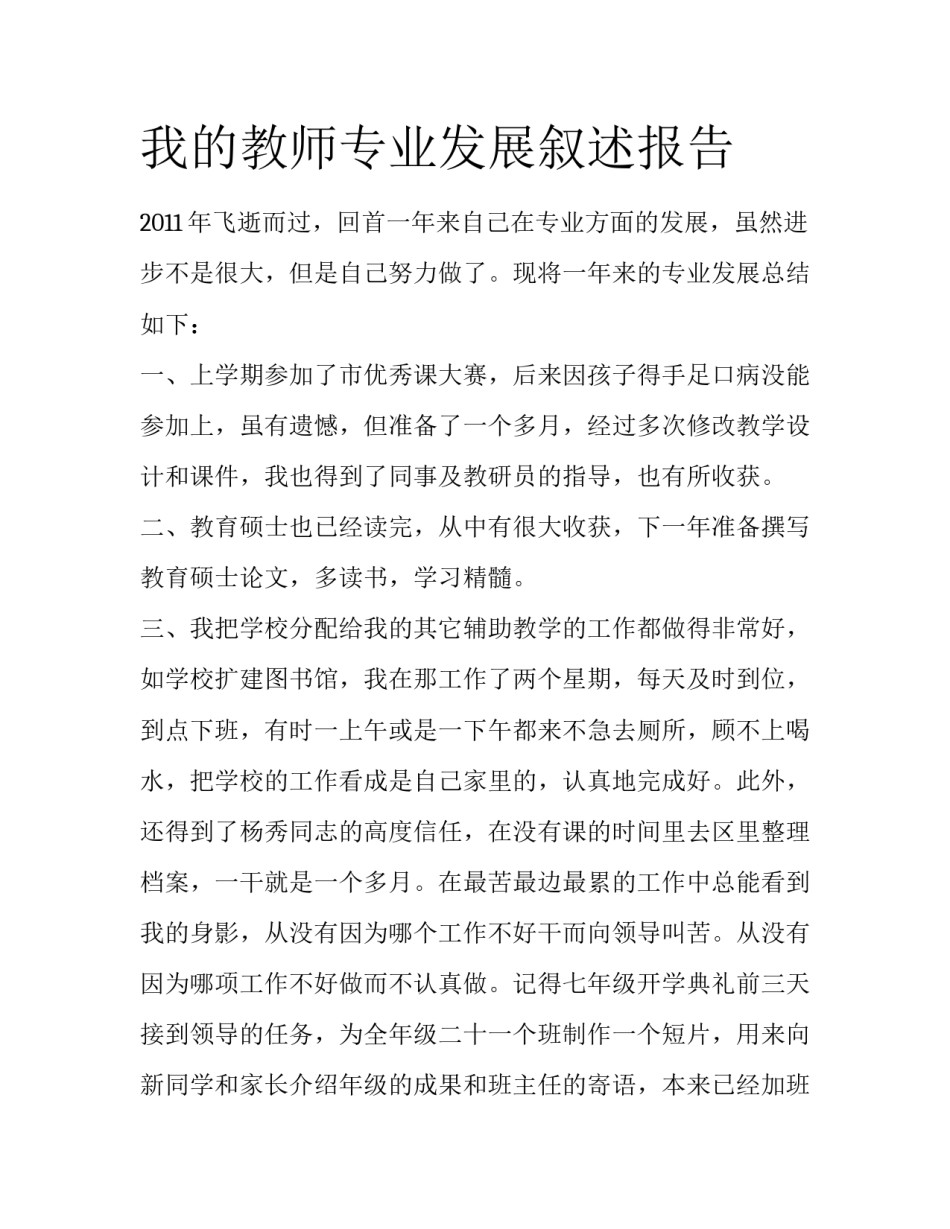 我的教师专业发展叙述报告_第1页