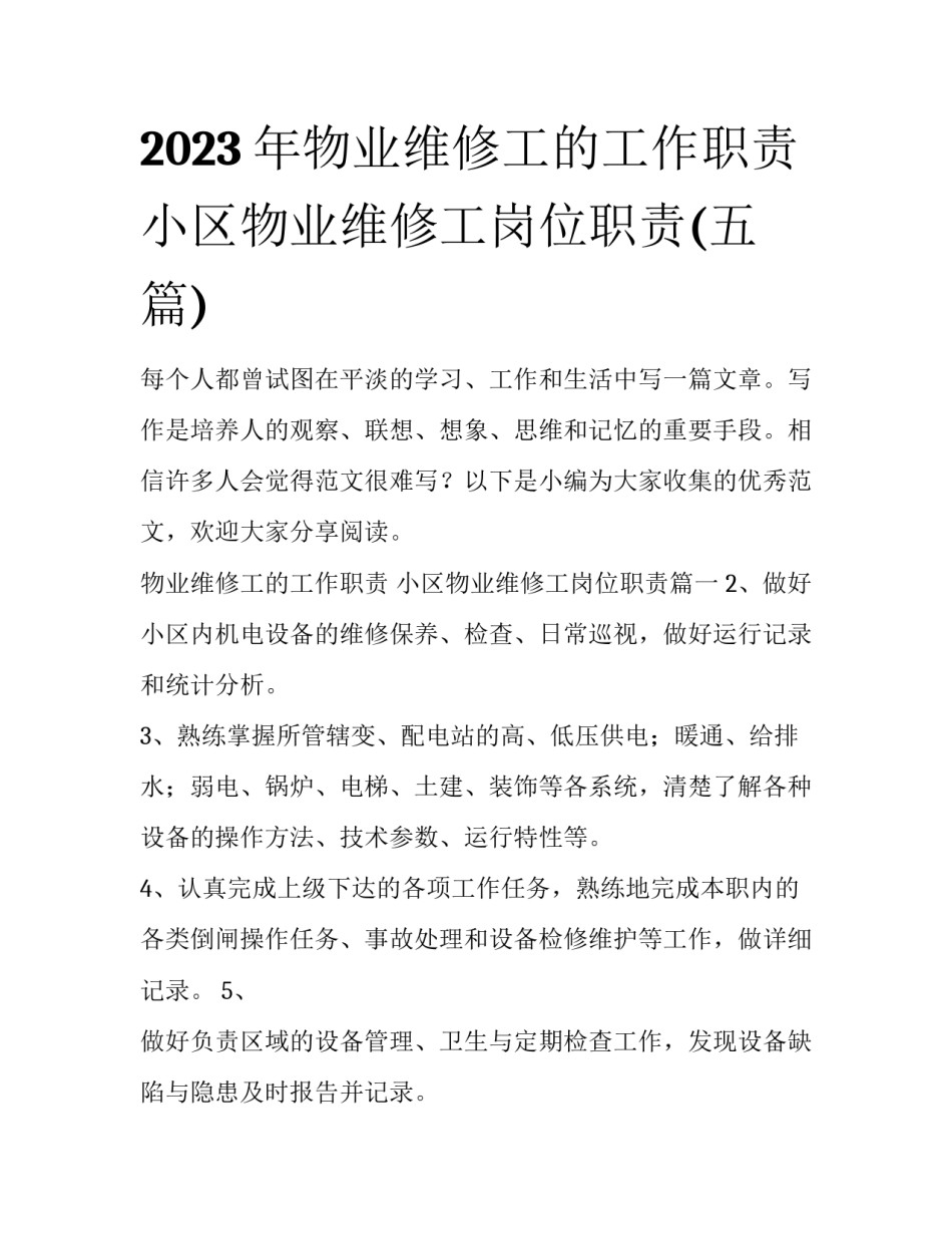 2023年物业维修工的工作职责 小区物业维修工岗位职责(五篇)_第1页