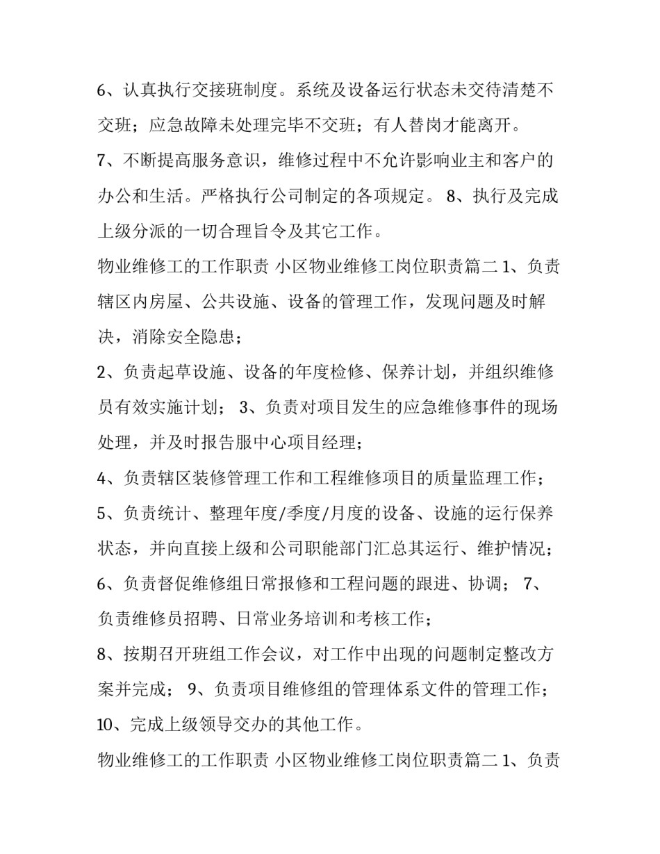 2023年物业维修工的工作职责 小区物业维修工岗位职责(五篇)_第2页