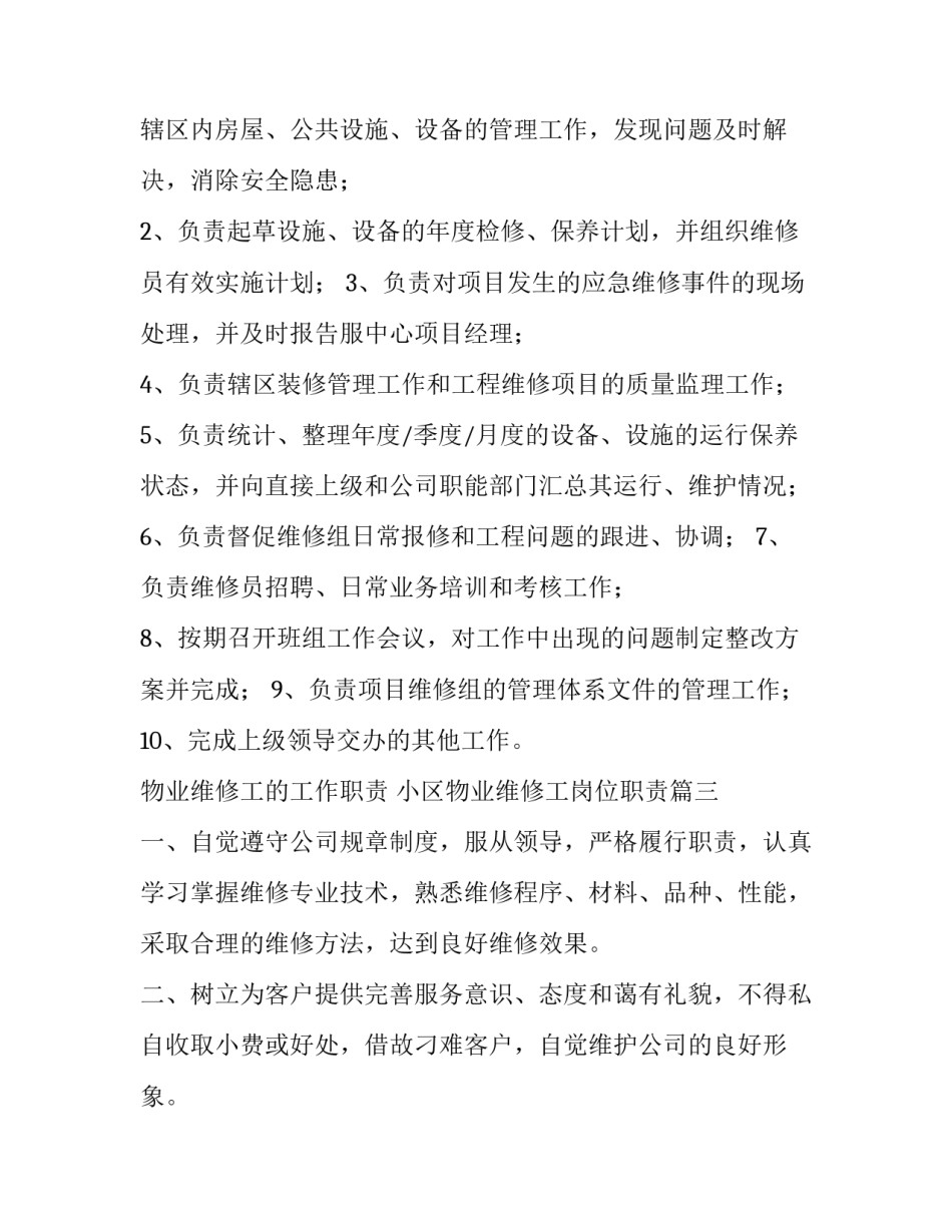 2023年物业维修工的工作职责 小区物业维修工岗位职责(五篇)_第3页
