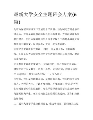 最新大学安全主题班会方案(6篇)
