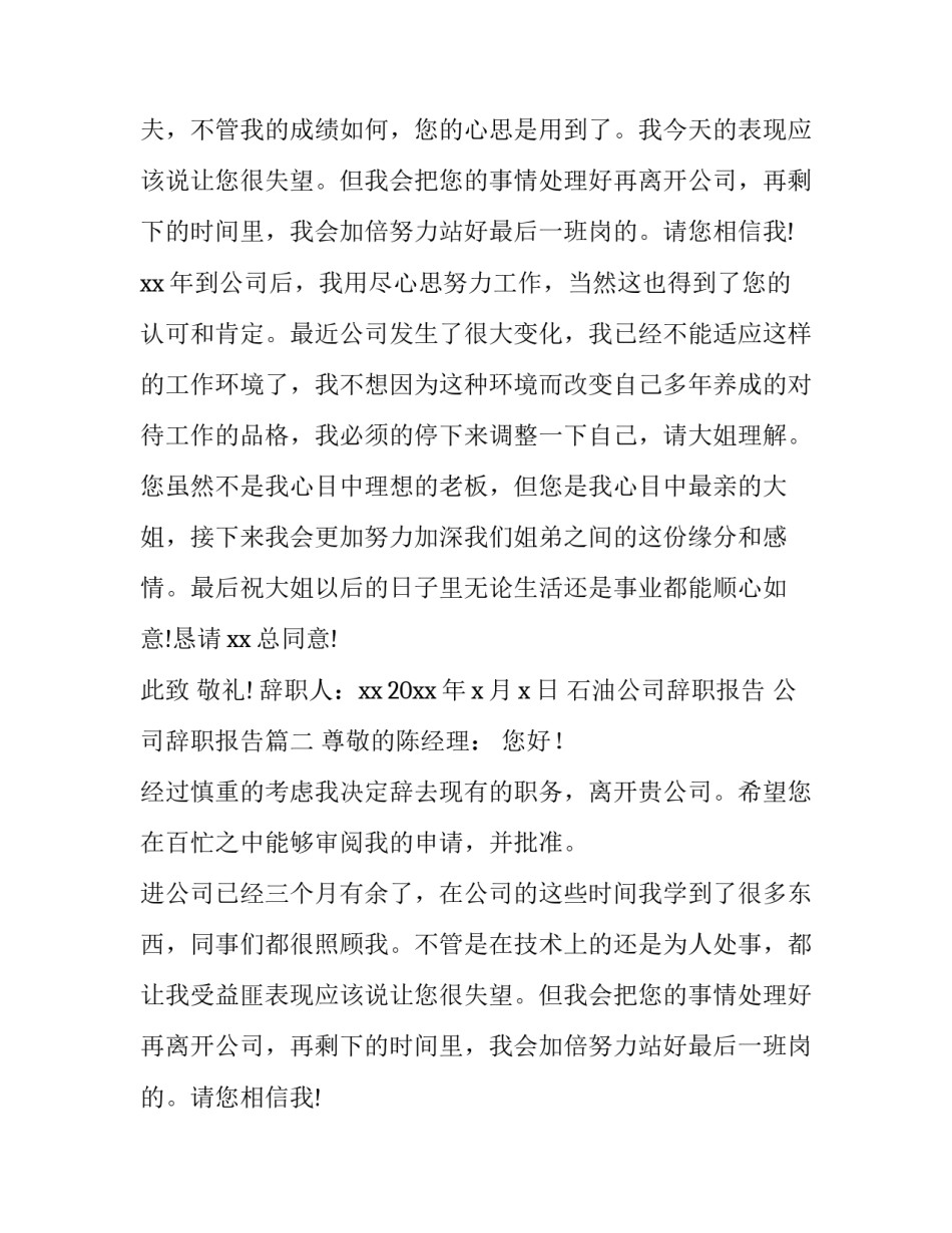 石油公司辞职报告 公司辞职报告(十四篇)_第2页