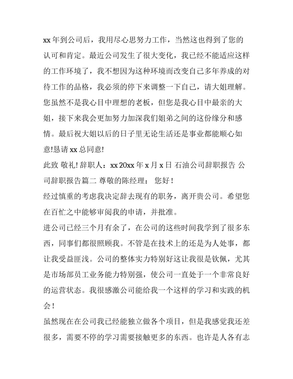 石油公司辞职报告 公司辞职报告(十四篇)_第3页