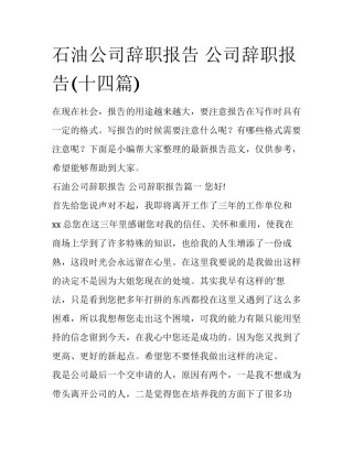 石油公司辞职报告 公司辞职报告(十四篇)