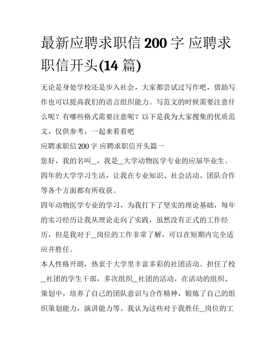 最新应聘求职信200字 应聘求职信开头(14篇)_第1页