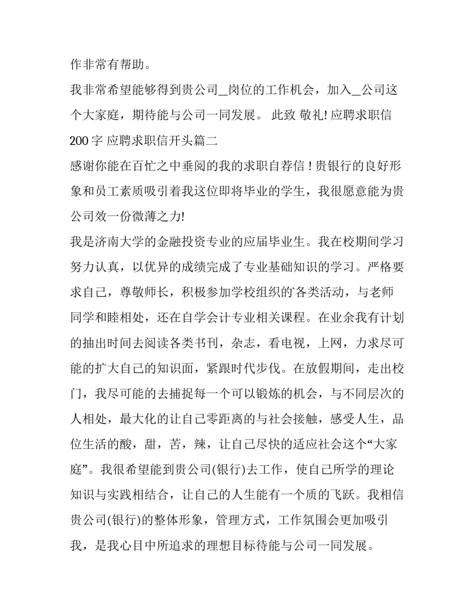 最新应聘求职信200字 应聘求职信开头(14篇)_第2页