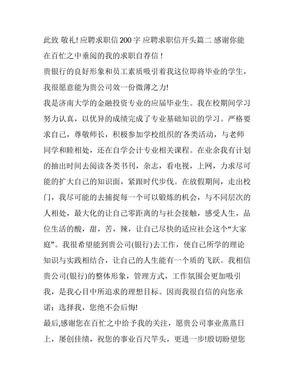 最新应聘求职信200字 应聘求职信开头(14篇)_第3页
