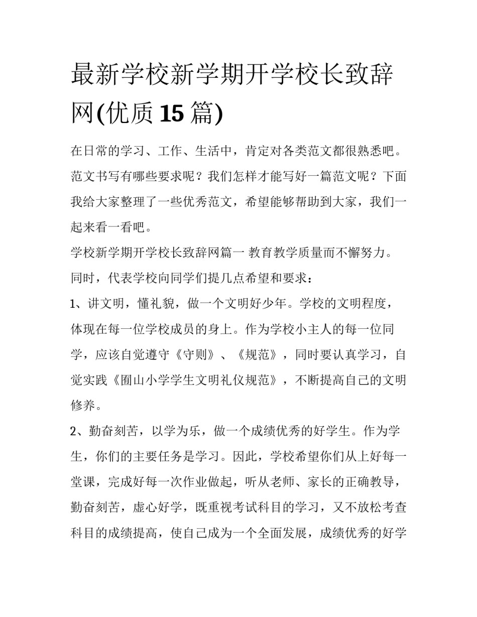最新学校新学期开学校长致辞网(优质15篇)_第1页