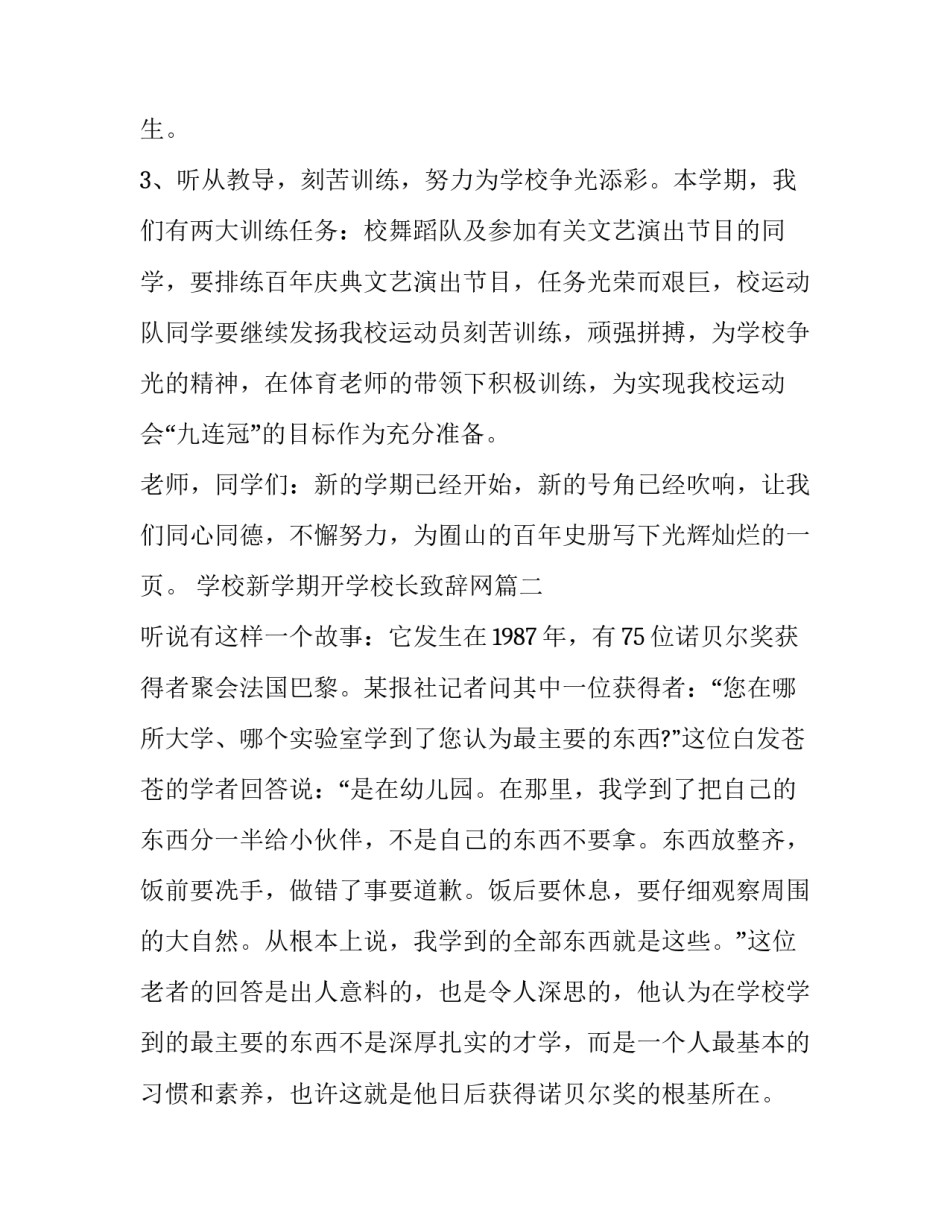 最新学校新学期开学校长致辞网(优质15篇)_第2页