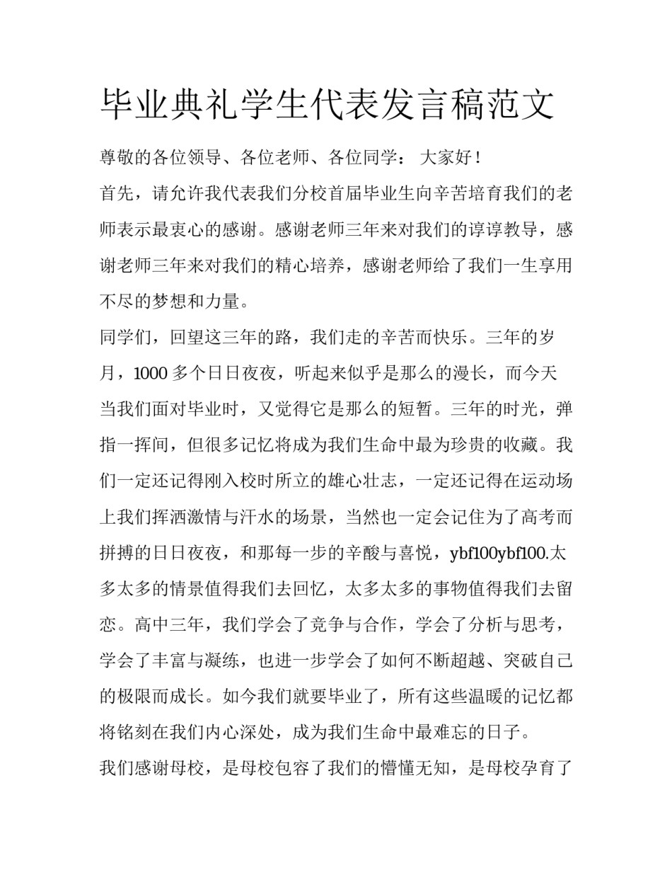 毕业典礼学生代表发言稿范文 　　_第1页