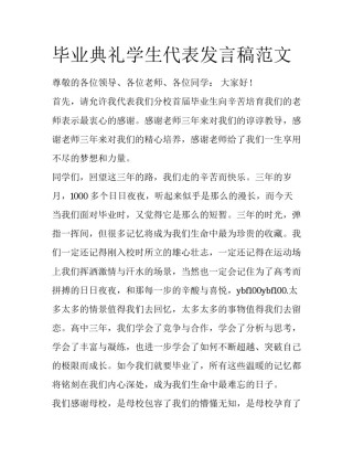 毕业典礼学生代表发言稿范文 　　