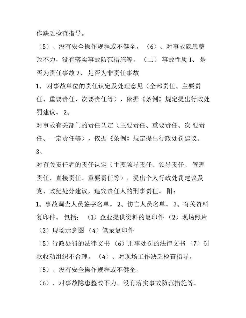 最新安全生产事故调查报告时限 安全生产事故调查报告批复时间(十四篇)_第2页