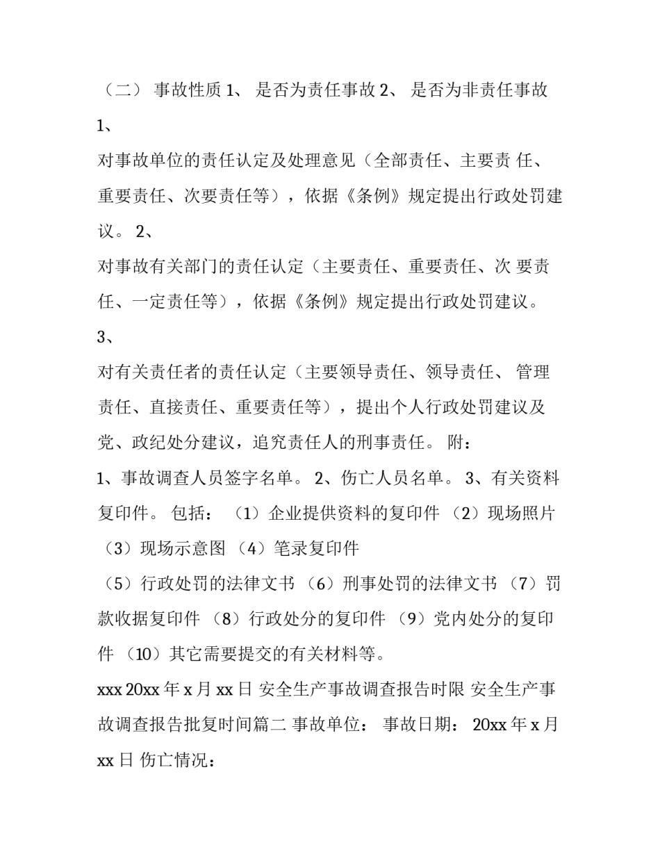 最新安全生产事故调查报告时限 安全生产事故调查报告批复时间(十四篇)_第3页