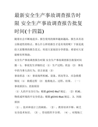 最新安全生产事故调查报告时限 安全生产事故调查报告批复时间(十四篇)