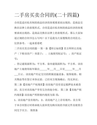 二手房买卖合同的(二十四篇)