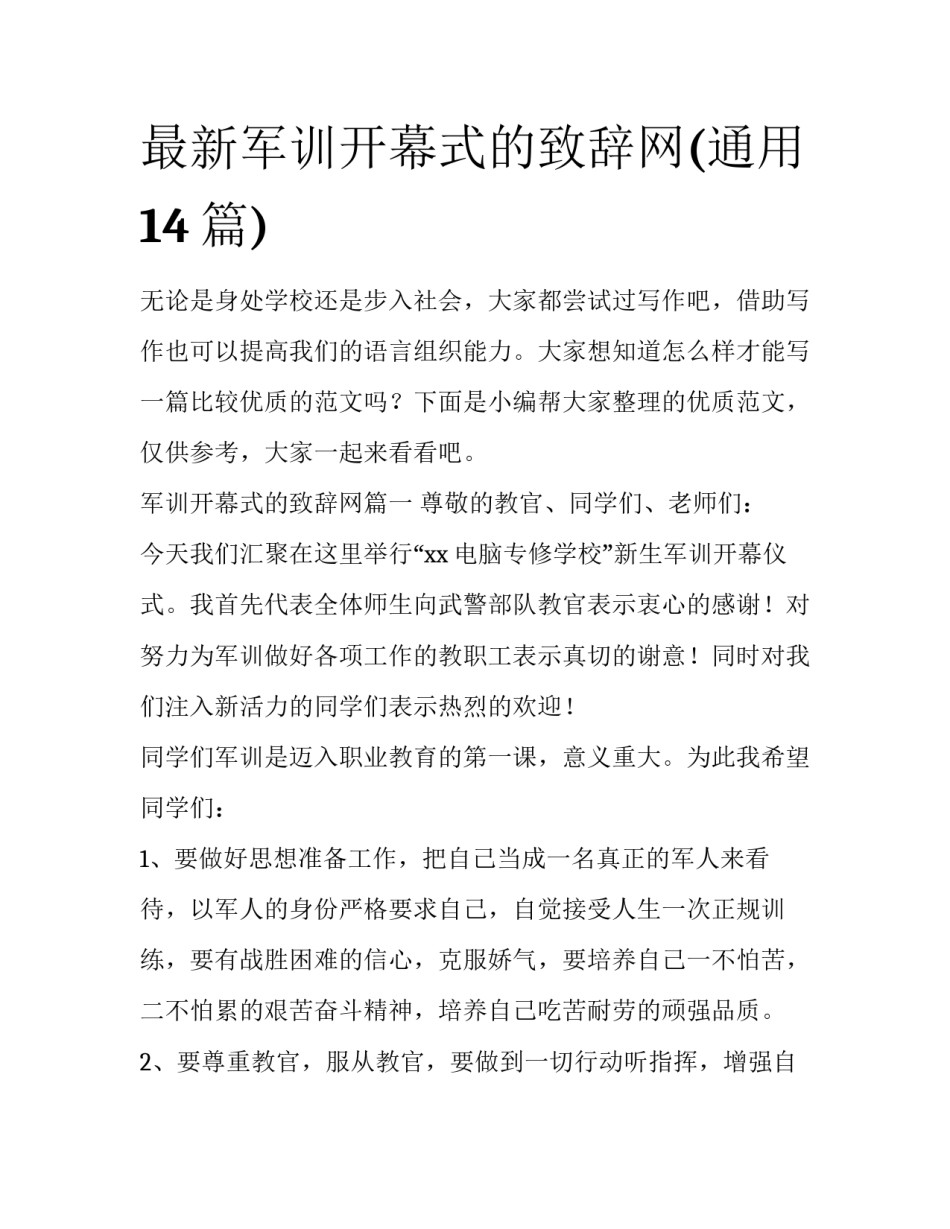 最新军训开幕式的致辞网(通用14篇)_第1页