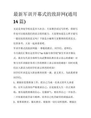 最新军训开幕式的致辞网(通用14篇)