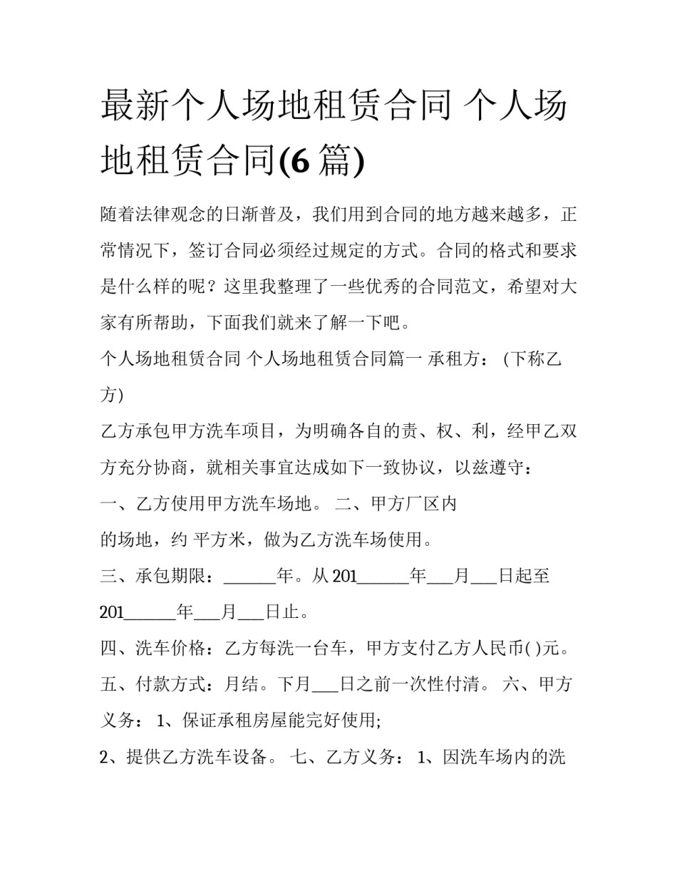 最新个人场地租赁合同 个人场地租赁合同(6篇)_第1页