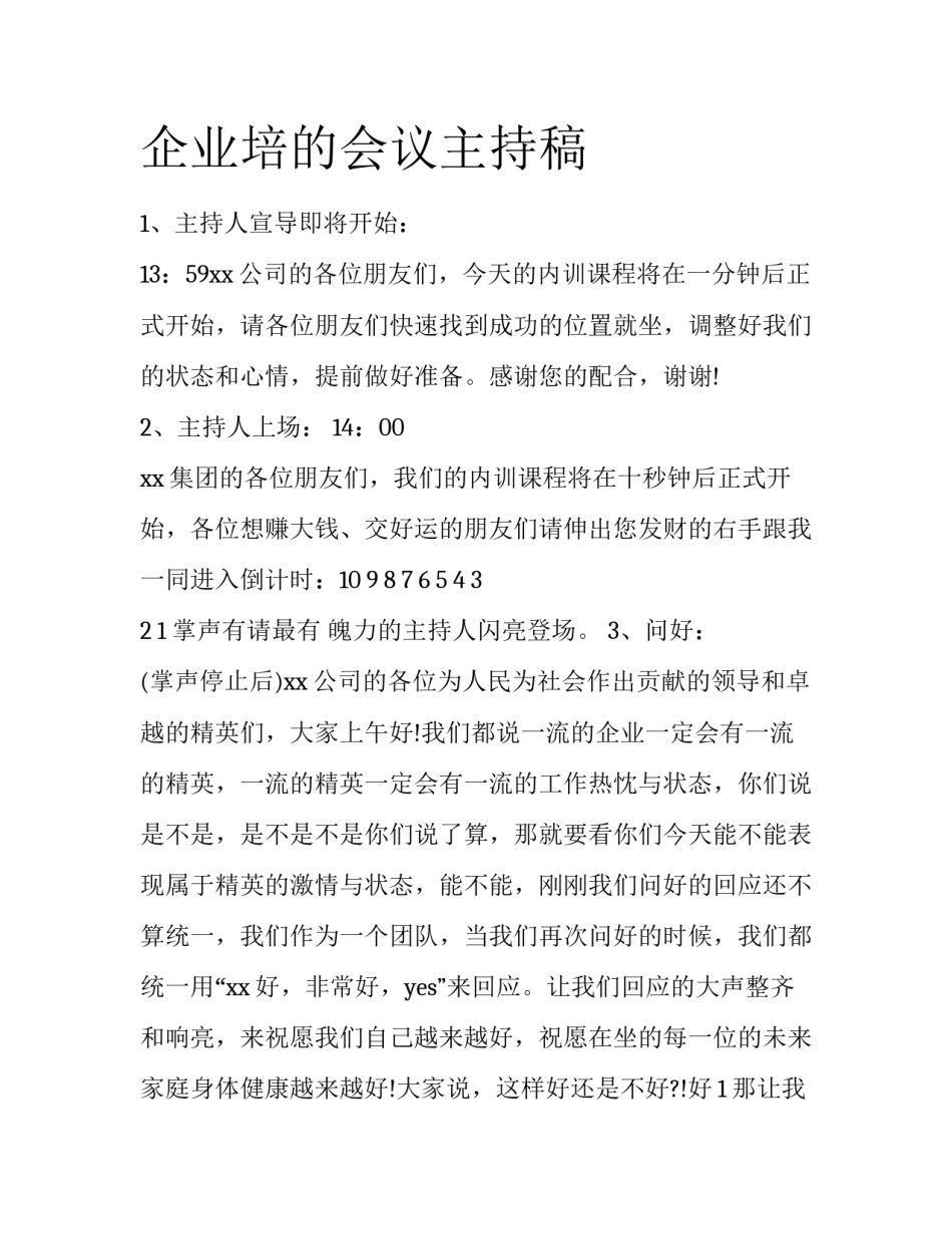 企业培的会议主持稿_第1页