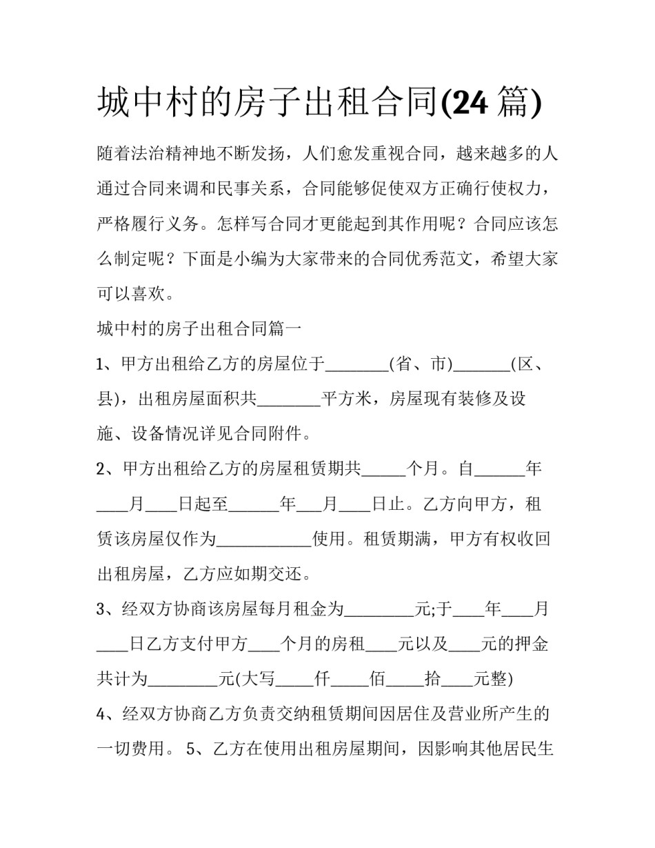 城中村的房子出租合同(24篇)_第1页