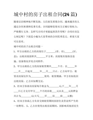 城中村的房子出租合同(24篇)