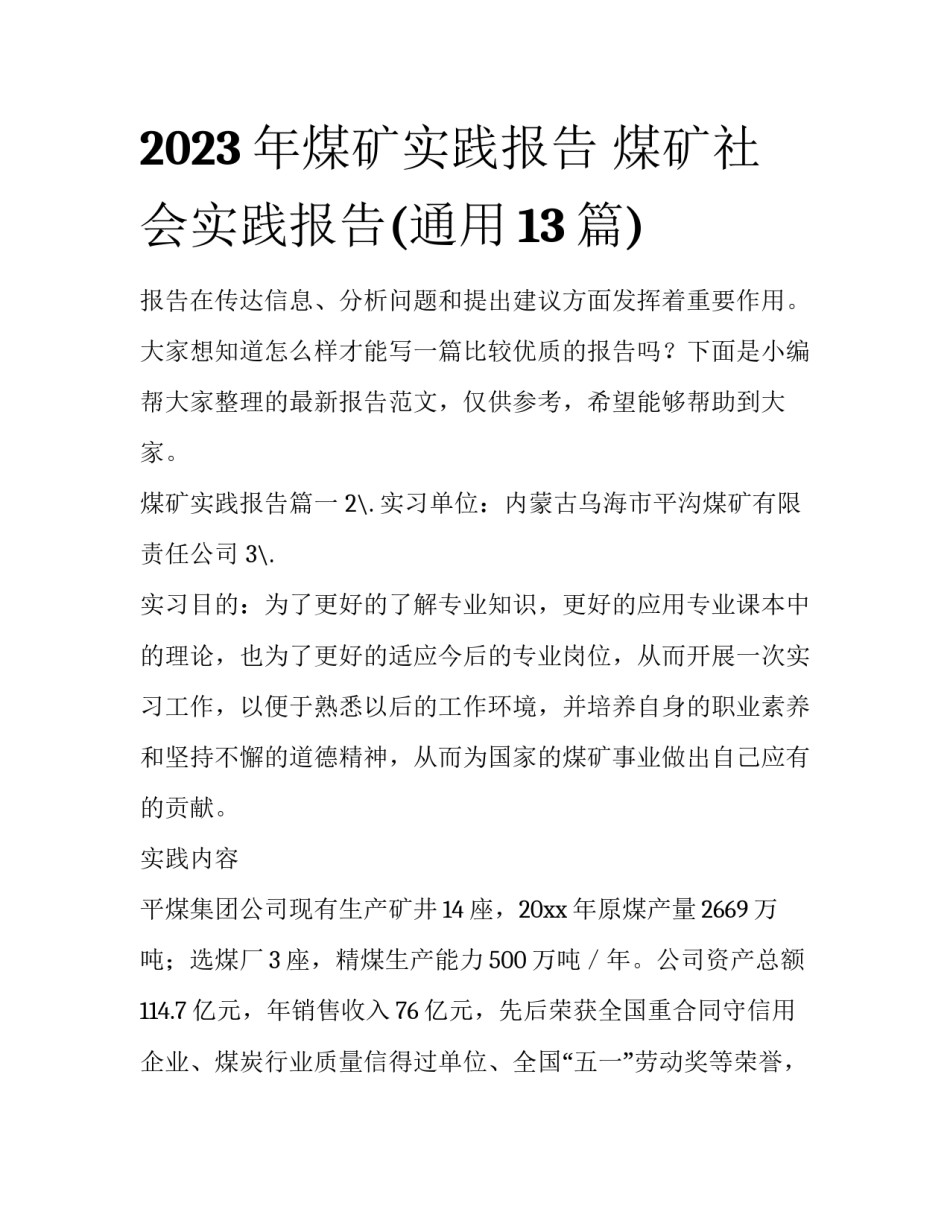 2023年煤矿实践报告 煤矿社会实践报告(通用13篇)_第1页