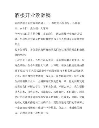 酒楼开业致辞稿