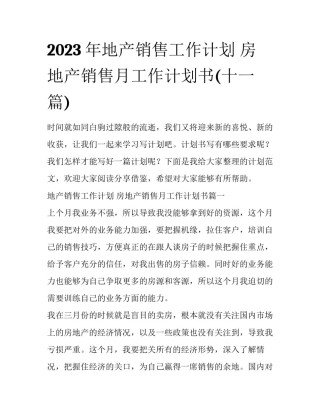 2023年地产销售工作计划 房地产销售月工作计划书(十一篇)
