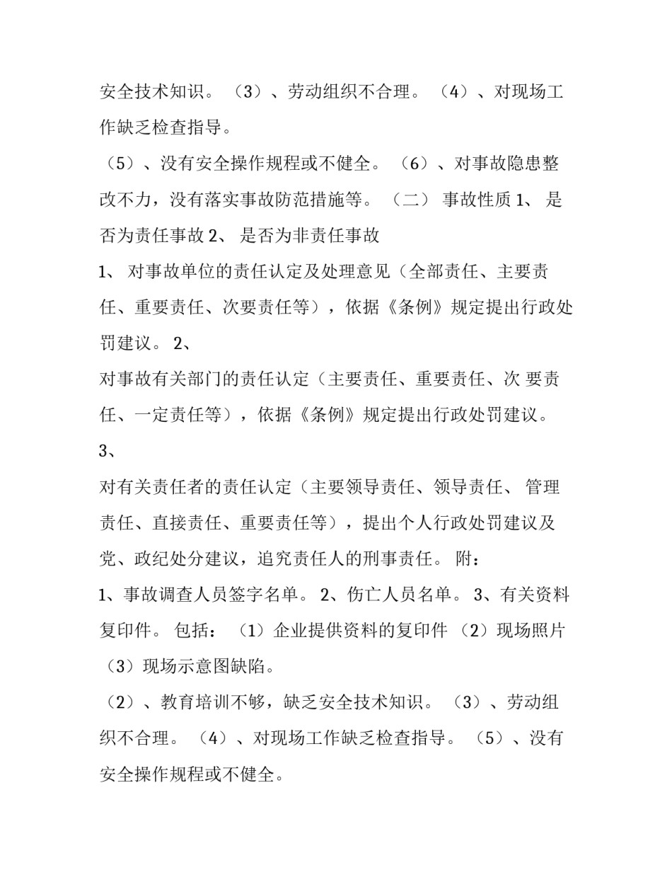 最新不服安全生产事故调查报告(14篇)_第2页