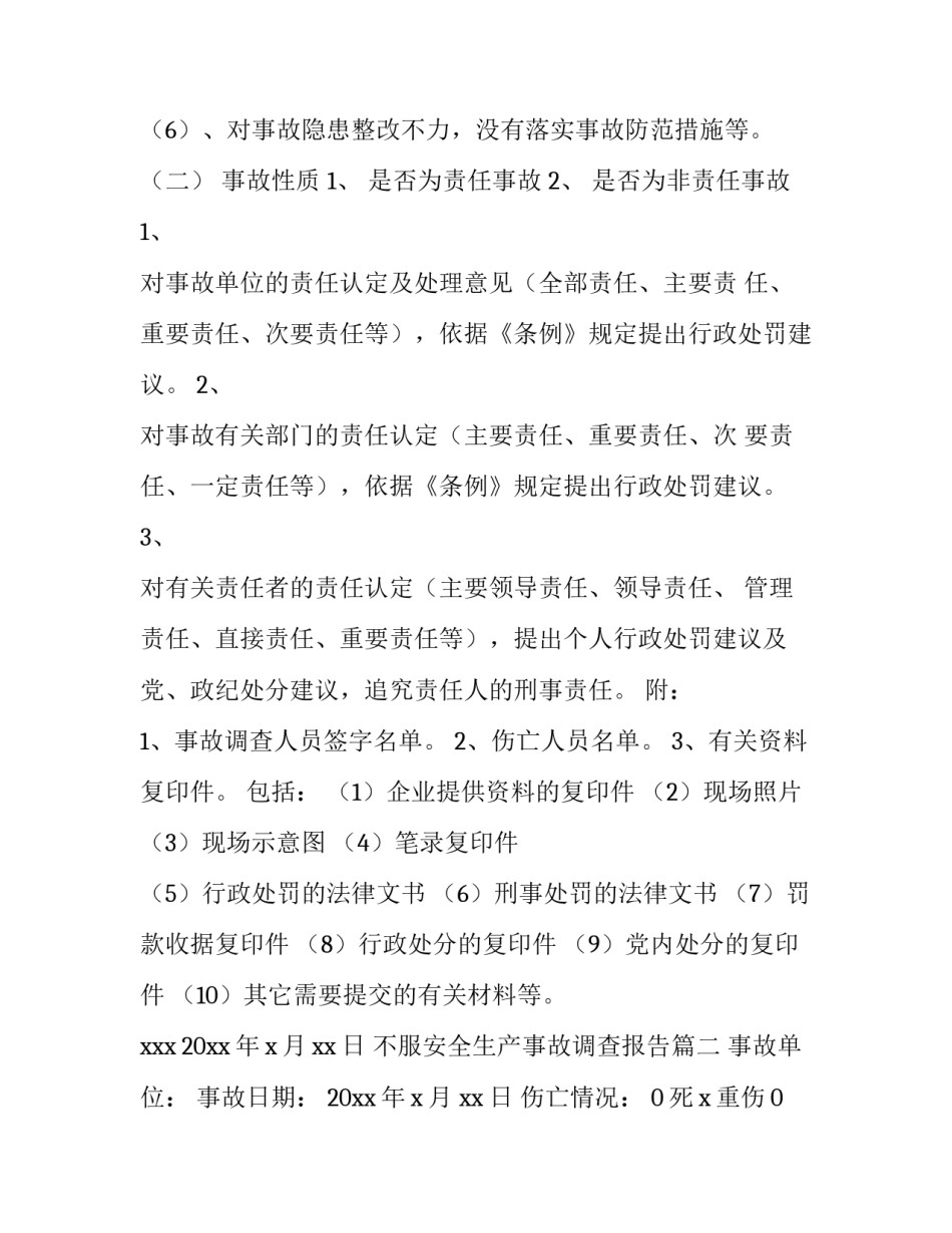 最新不服安全生产事故调查报告(14篇)_第3页