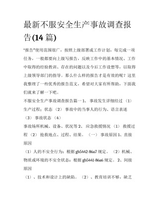 最新不服安全生产事故调查报告(14篇)