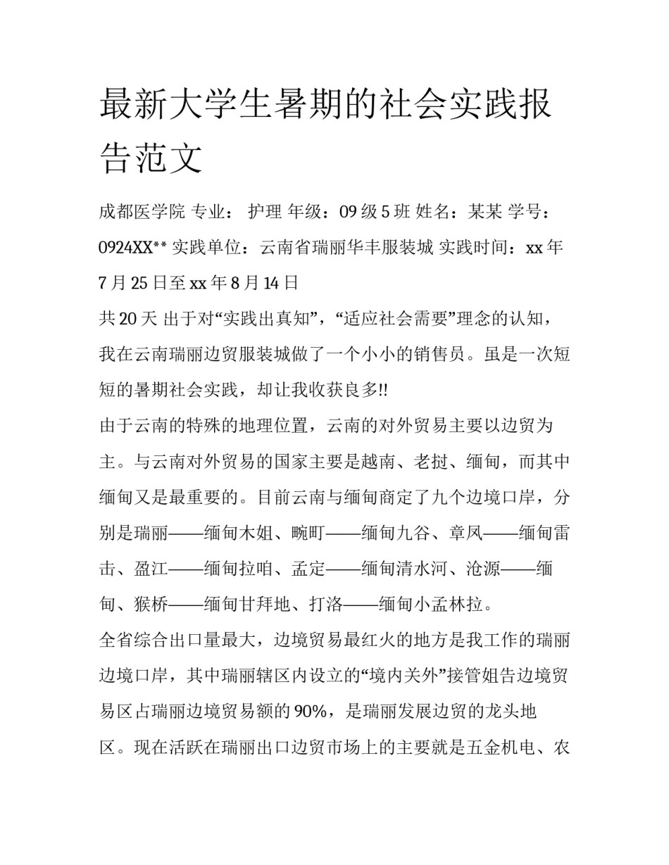 最新大学生暑期的社会实践报告范文_第1页