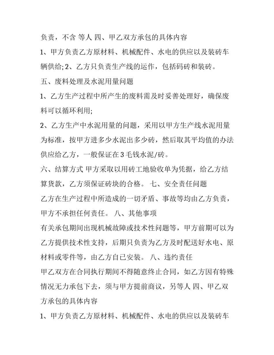 承包生产合同范本 生产承包协议合同模板(十二篇)_第2页