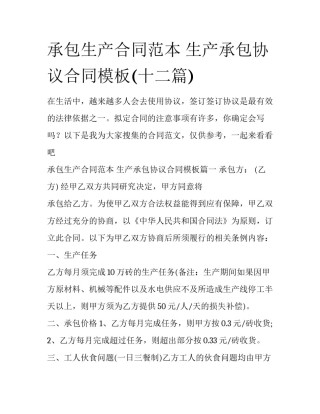 承包生产合同范本 生产承包协议合同模板(十二篇)