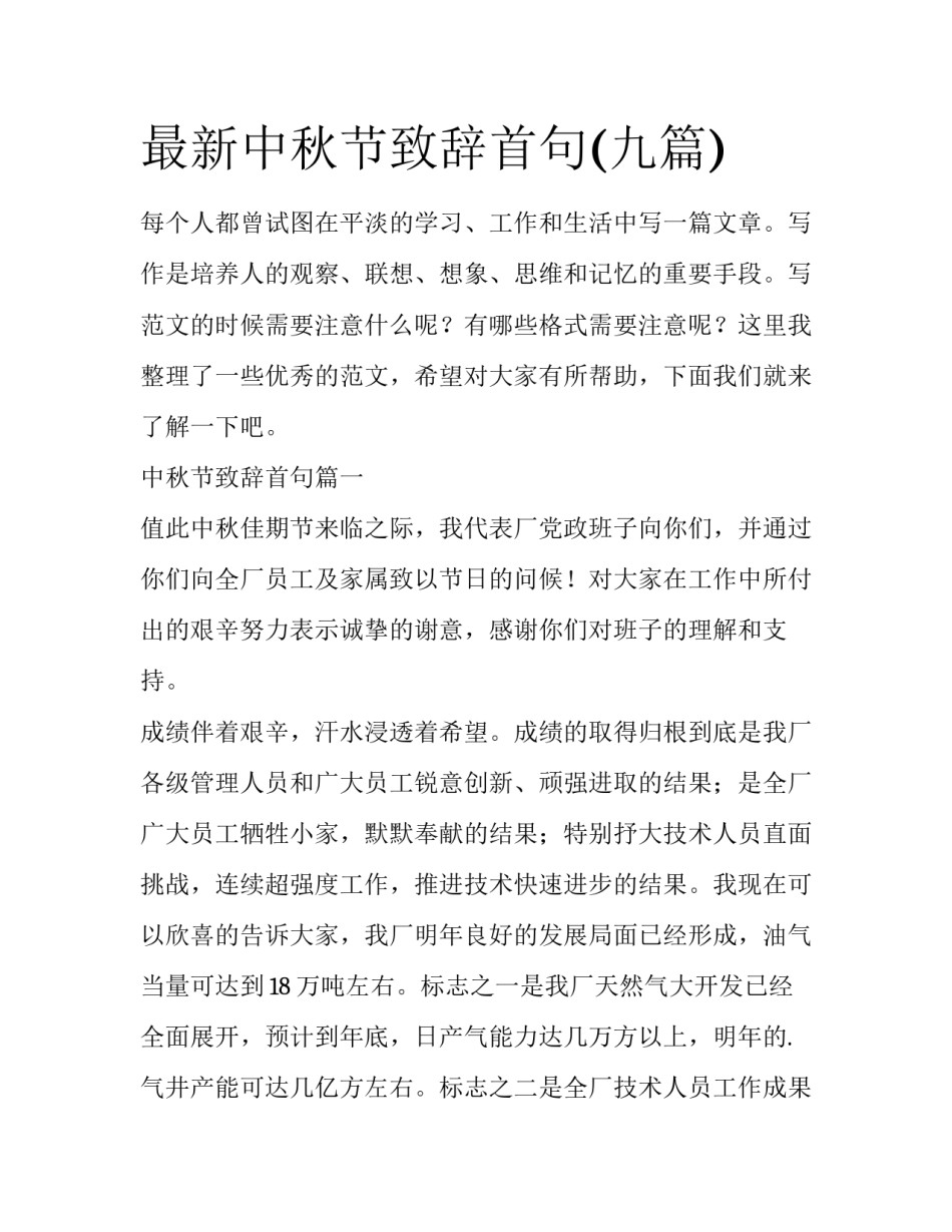 最新中秋节致辞首句(九篇)_第1页