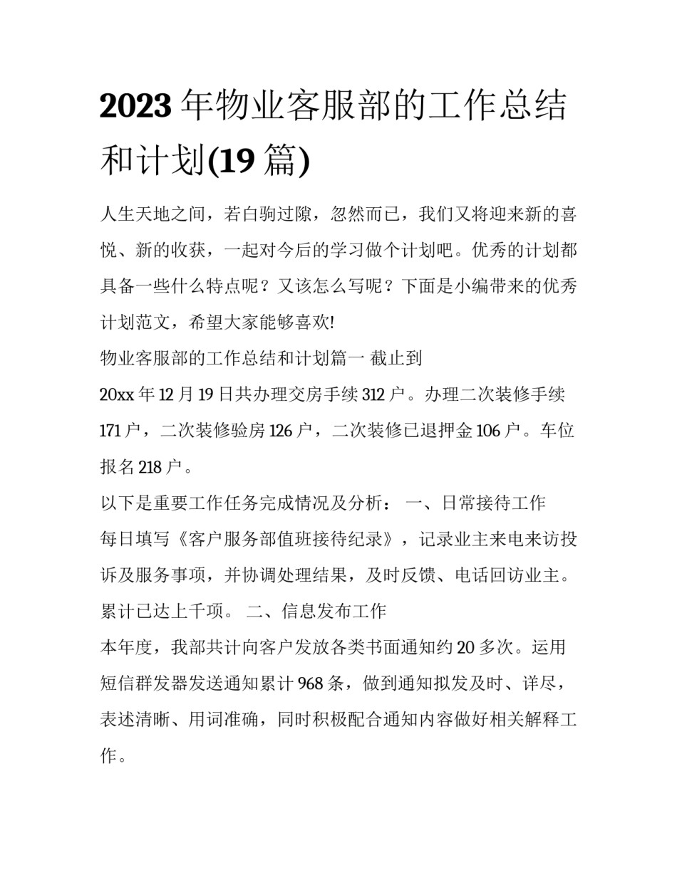 2023年物业客服部的工作总结和计划(19篇)_第1页