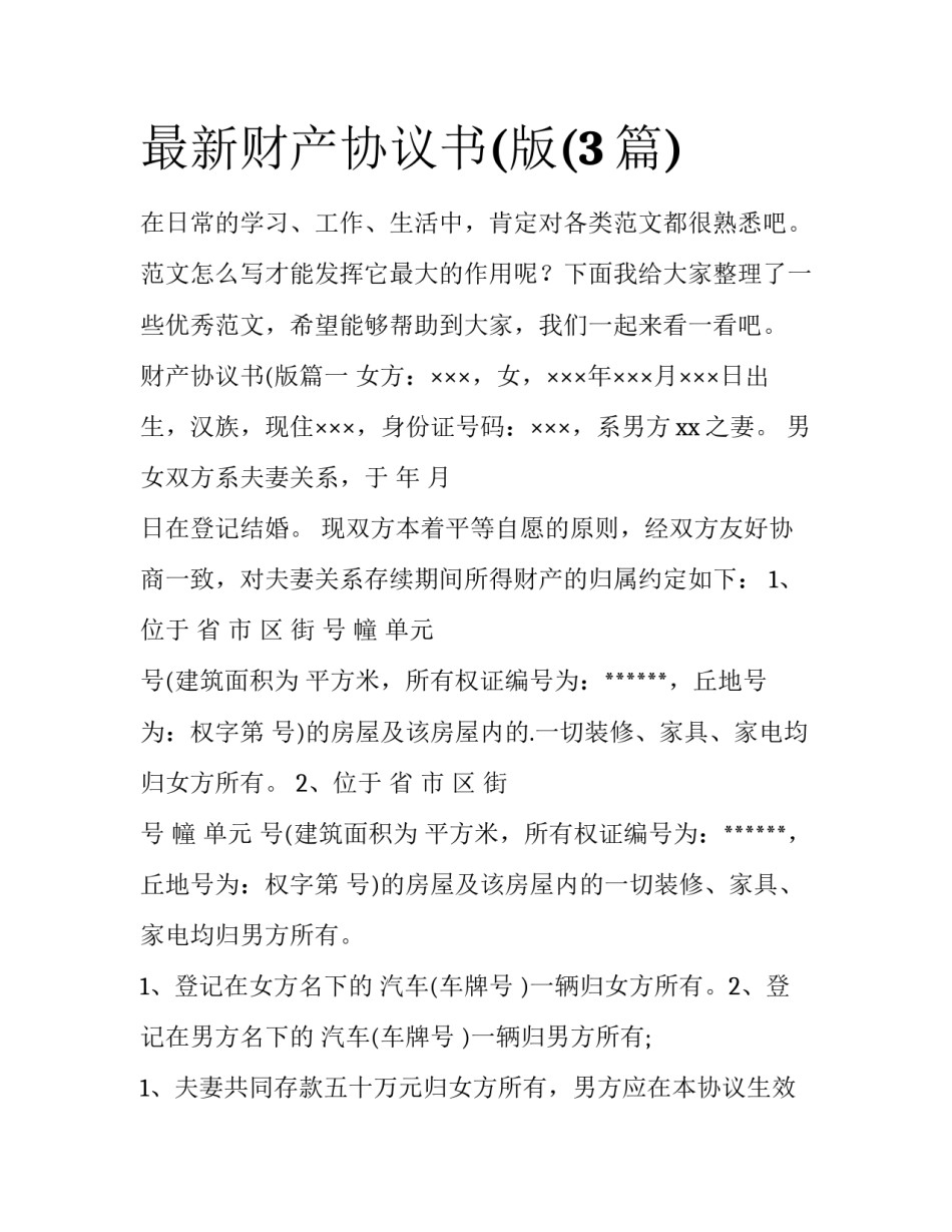 最新财产协议书(版(3篇)_第1页