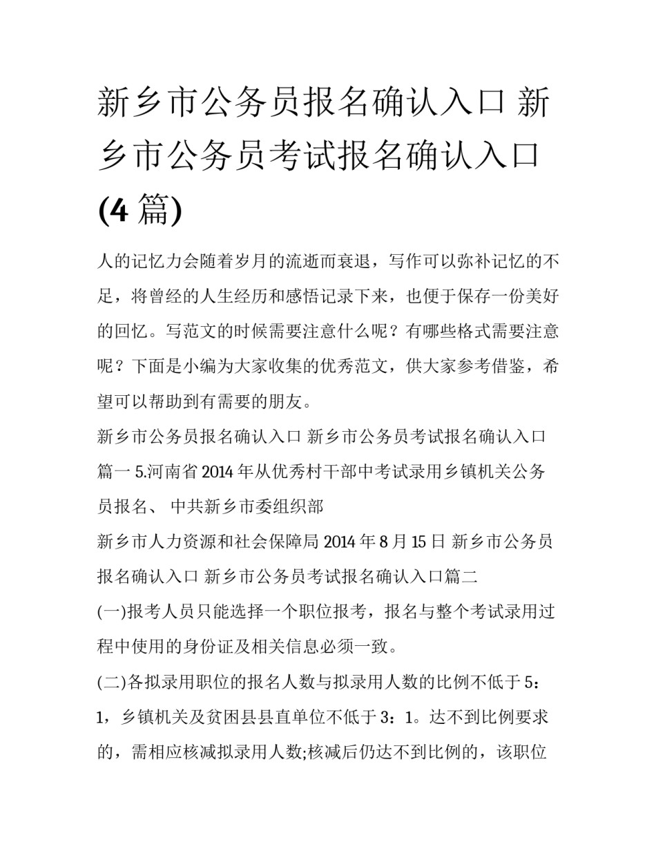 新乡市公务员报名确认入口 新乡市公务员考试报名确认入口(4篇)_第1页