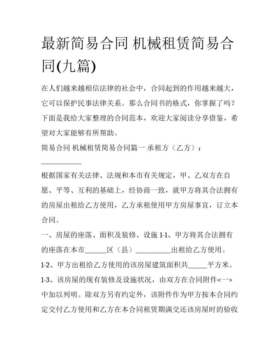 最新简易合同 机械租赁简易合同(九篇)_第1页