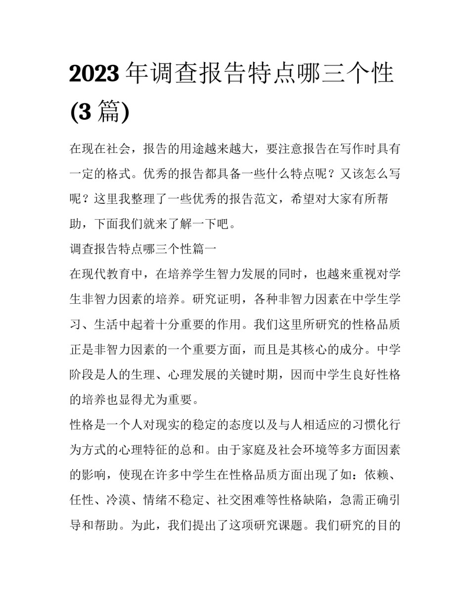 2023年调查报告特点哪三个性(3篇)_第1页