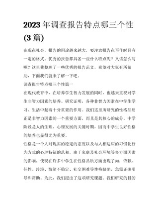 2023年调查报告特点哪三个性(3篇)
