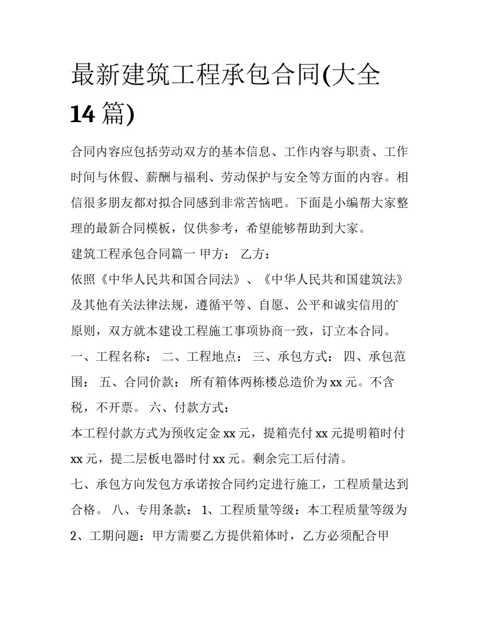 最新建筑工程承包合同(大全14篇)_第1页