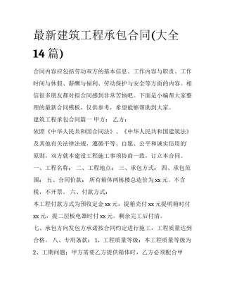 最新建筑工程承包合同(大全14篇)