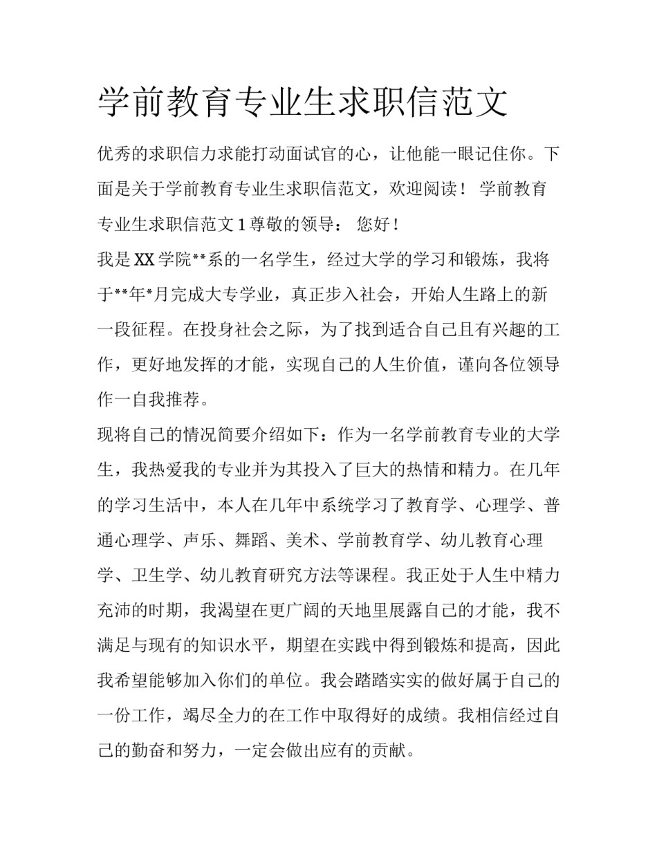 学前教育专业生求职信范文_第1页