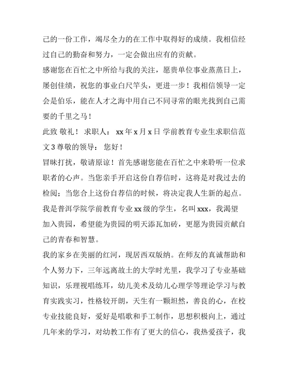 学前教育专业生求职信范文_第3页