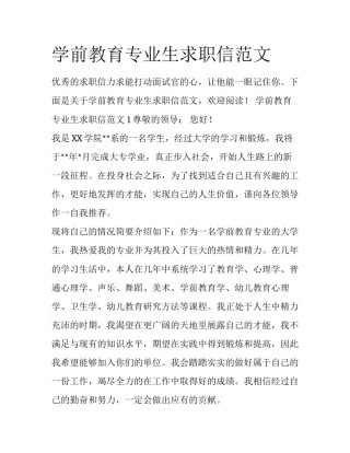 学前教育专业生求职信范文