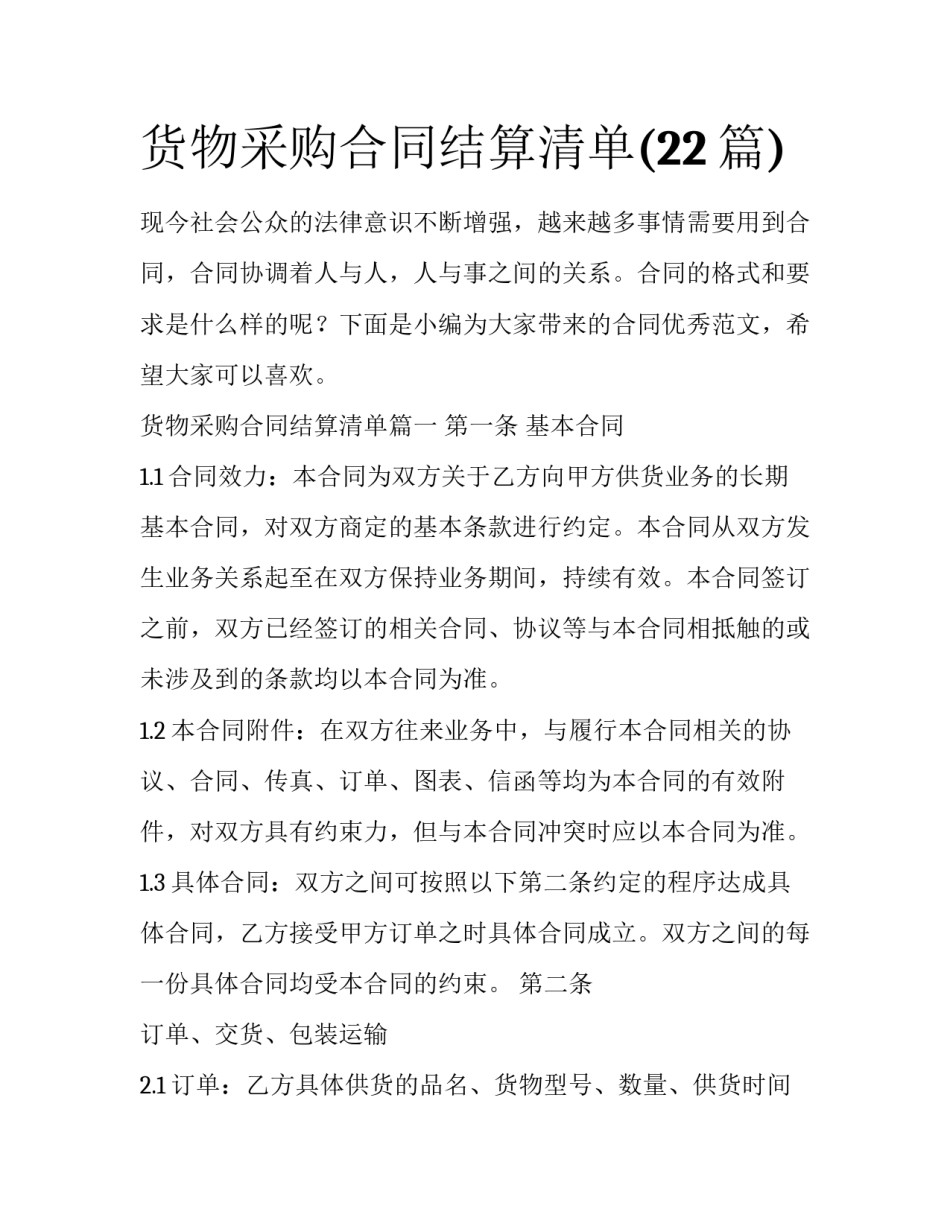货物采购合同结算清单(22篇)_第1页