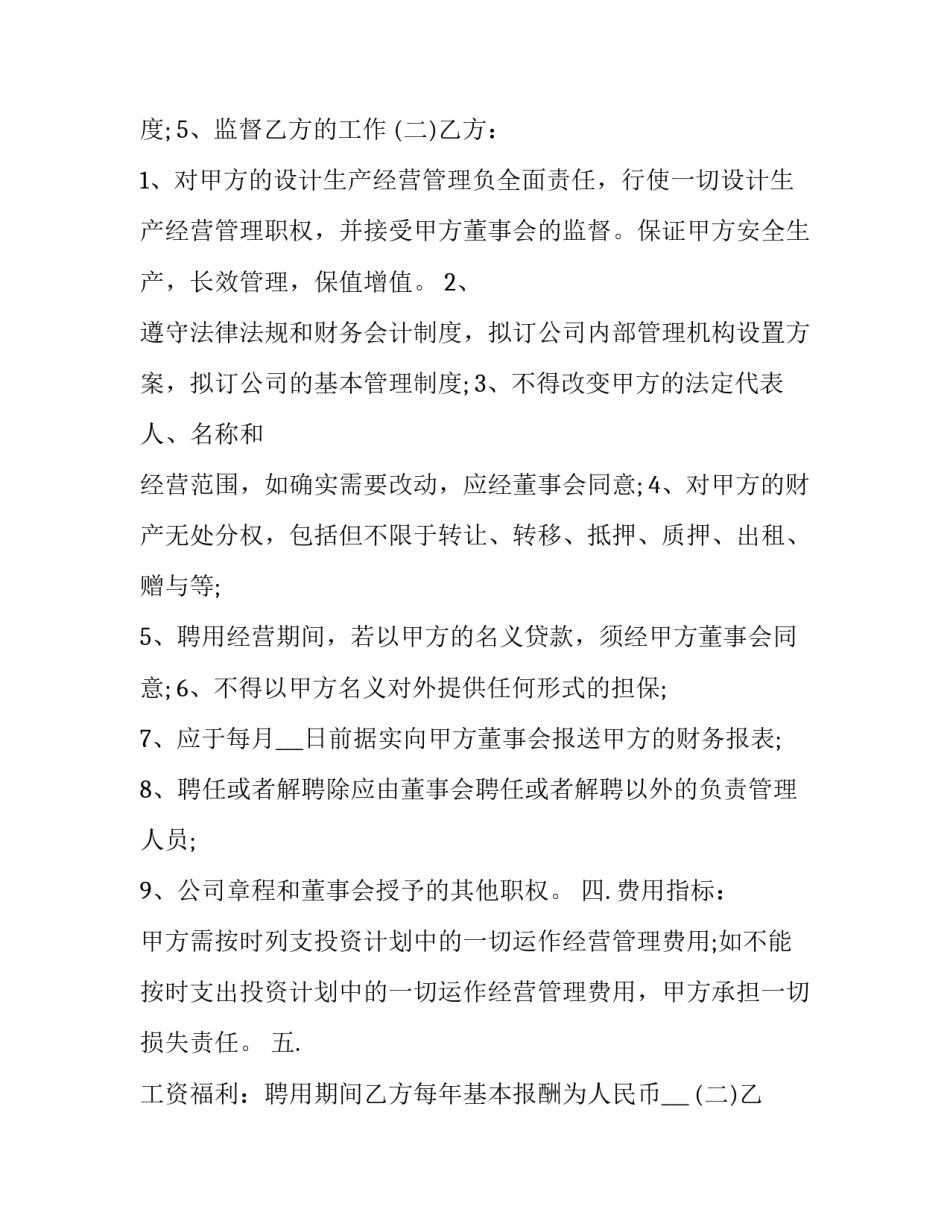 运营总监聘用合同怎么写 运营总监劳动合同(九篇)_第2页