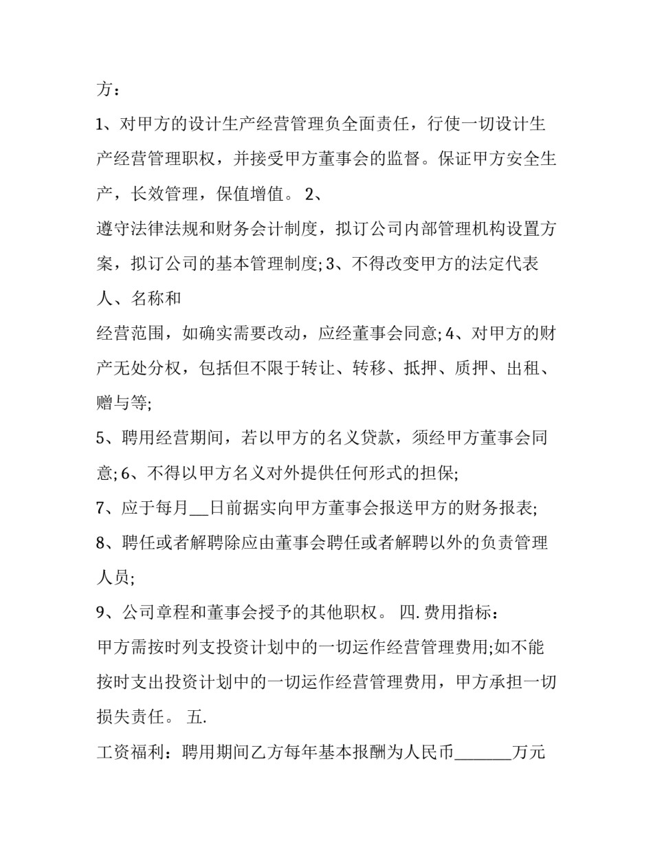 运营总监聘用合同怎么写 运营总监劳动合同(九篇)_第3页