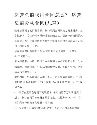 运营总监聘用合同怎么写 运营总监劳动合同(九篇)